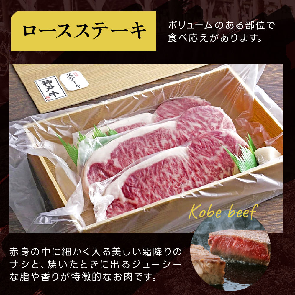 神戸牛 ロースステーキ 選べる 600g 3枚 セット 詰め合わせ A4ランク A5ランク 牛肉 牛 お肉 肉 ブランド牛 和牛 神戸ビーフ 但馬牛 ロース ステーキ ステーキ肉 国産 冷凍