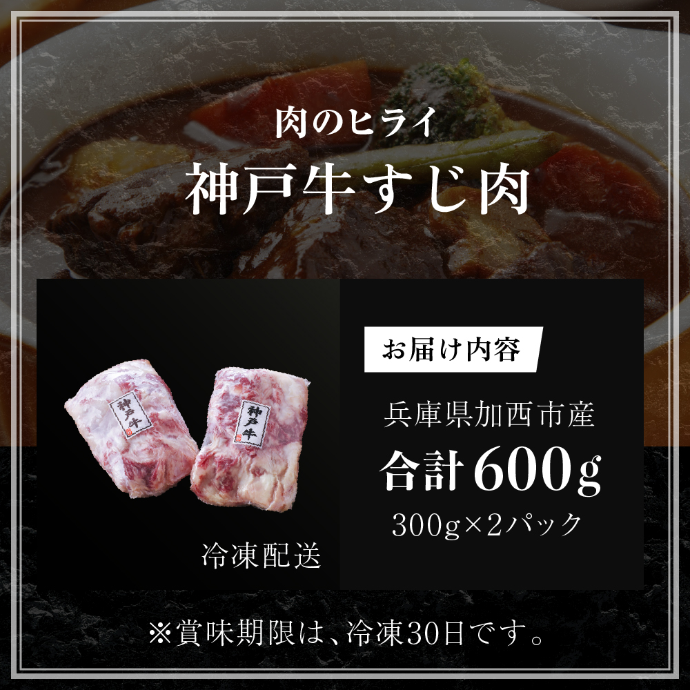 神戸牛 すじ肉 600g (300g×2) A4ランク A5ランク 牛肉 牛すじ
