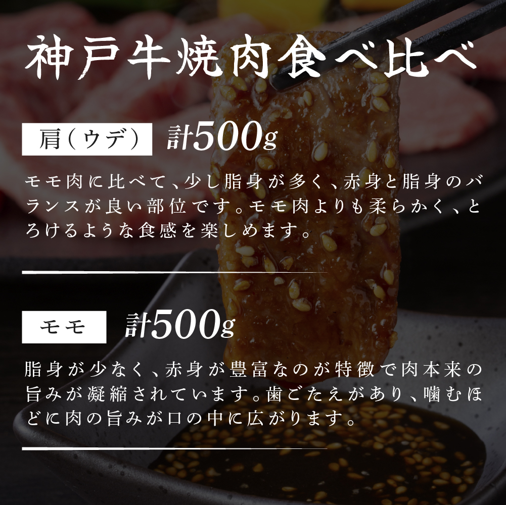 神戸牛 焼き肉用 2種 食べ比べ Bセット 1kg (500g×2) 肩 もも 牛肉