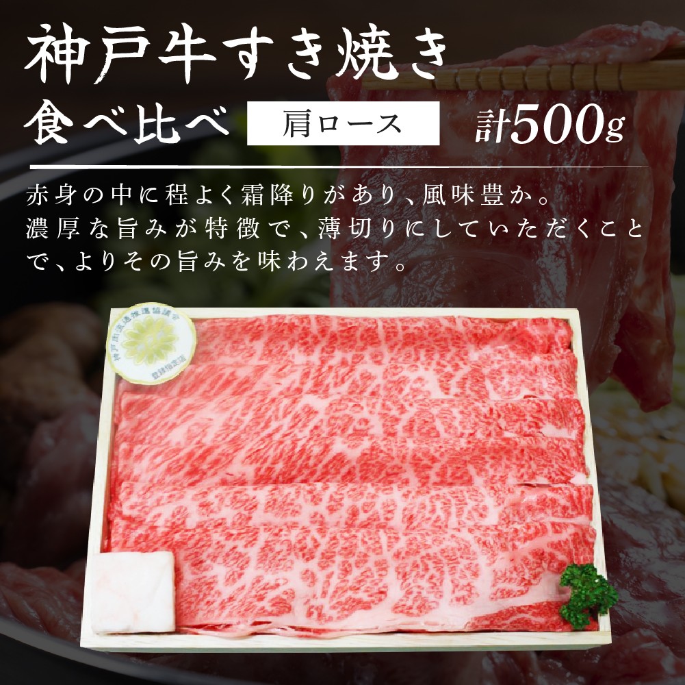 期間限定寄附額 神戸牛 すき焼き用 食べ比べ Bセット 1kg 肩ロース スライス 牛肉