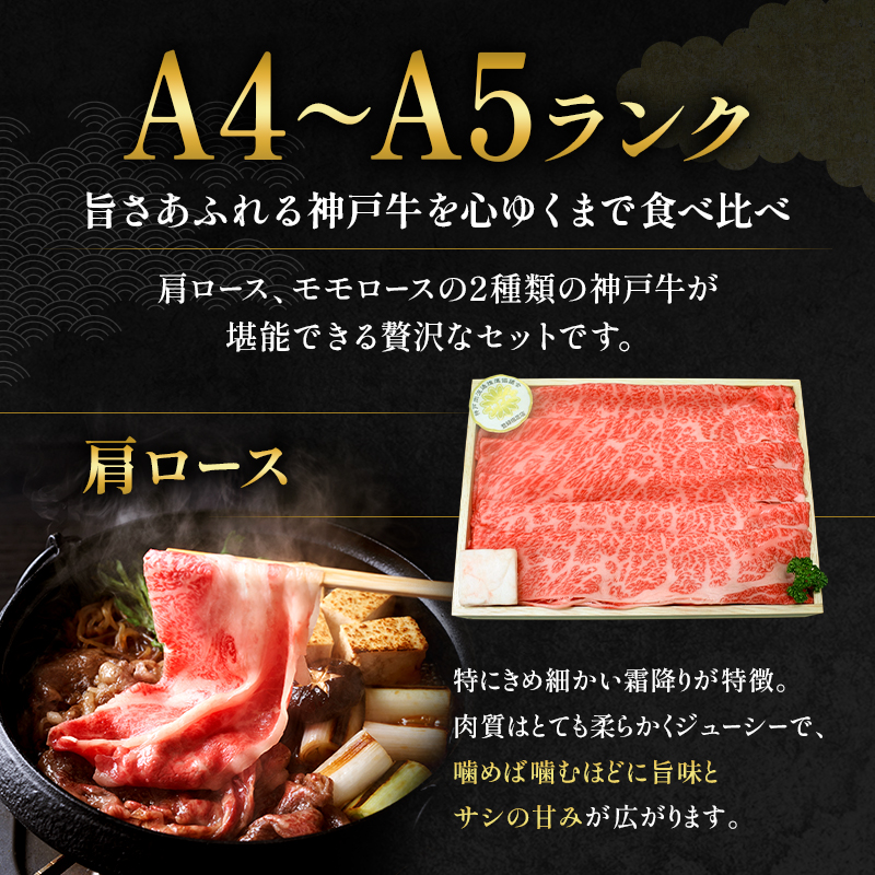 神戸牛 すき焼き用 食べ比べ Bセット 1kg 肩ロース スライス 牛肉
