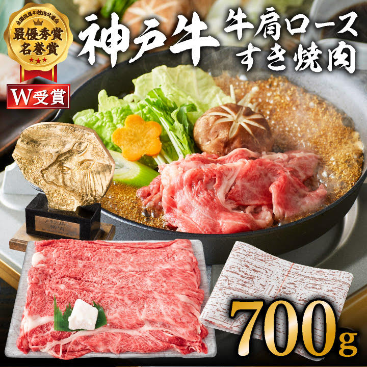 神戸牛 肩ロース すき焼肉 700g（4～5人前）神戸ビーフ ヒライ牧場【お肉・牛肉・ロース・すき焼き・和牛】 小分け