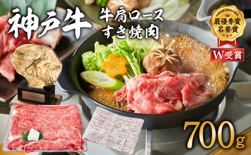 神戸牛 肩ロース すき焼き用肉 700g 牛肉 肉 ロース 国産 冷凍