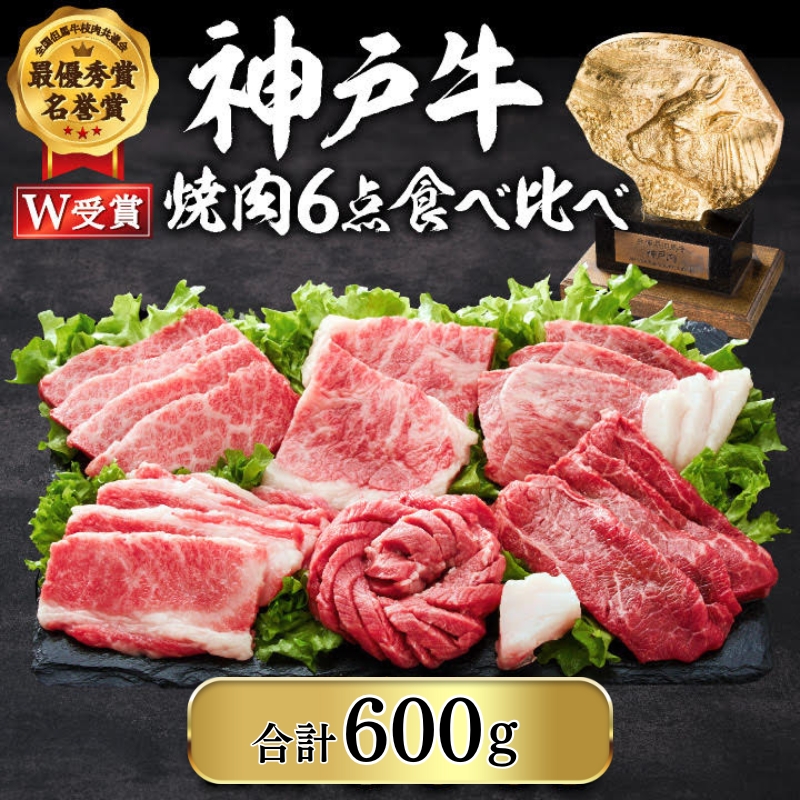 期間限定寄附額 神戸牛 焼肉セット 6種 600g 食べ比べ 牛肉 肉 焼き肉 国産