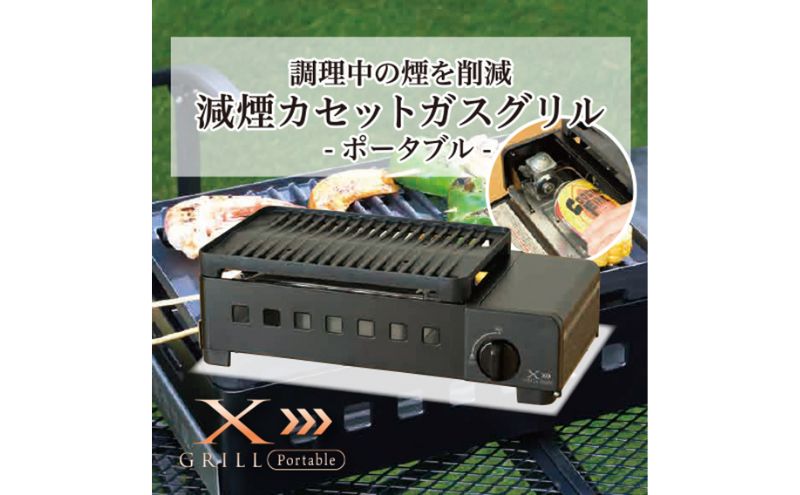 カセットグリル YAMAZEN 山善 カセットガスグリル YGM-GS1(B) ガス 電源不要 カセットコンロ 減煙 料理 調理 ベランダ バーベキュー BBQ プレート フッ素コート加工 加西市 兵庫県