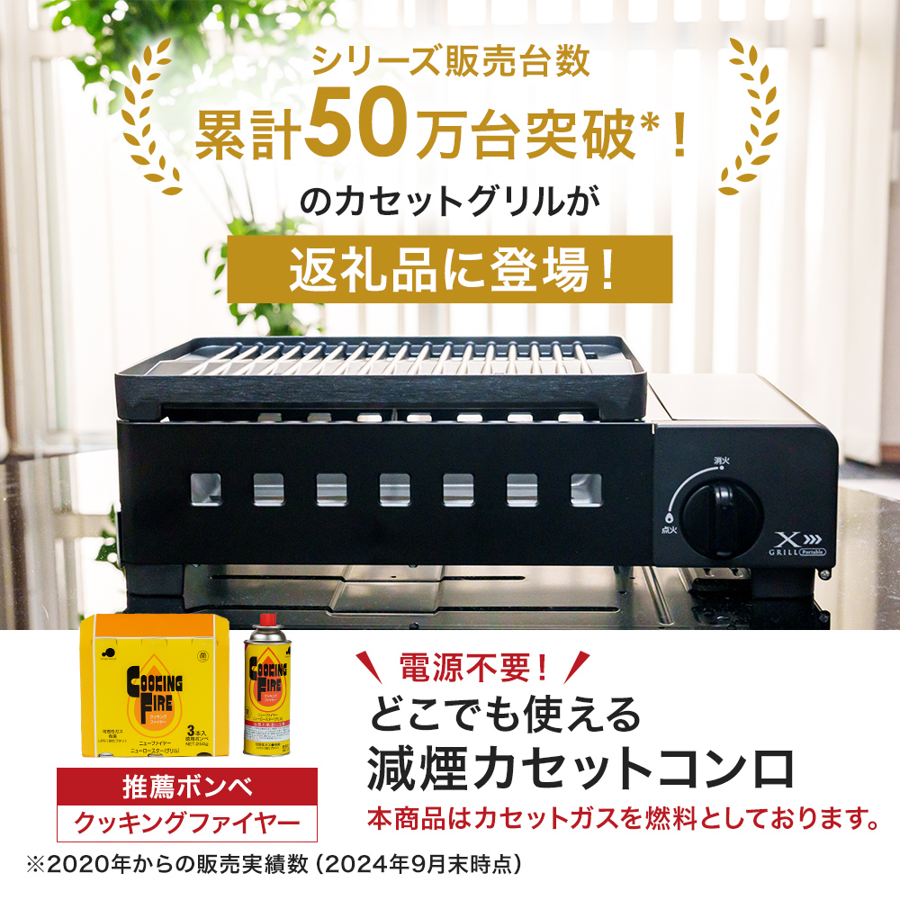 カセットグリル YAMAZEN 山善 カセットガスグリル YGM-GS1(B) ガス 電源不要 カセットコンロ 減煙 料理 調理 ベランダ バーベキュー BBQ プレート フッ素コート加工 加西市 兵庫県