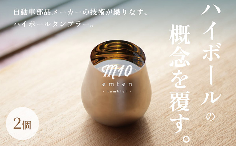 新概念のハイボールタンブラー「emten - tumbler (エムテンタンブラー)」2個入り タンブラー グラス コップ ハイボール 手作り オリジナル ギフト プレゼント 贈り物 加西市 兵庫県