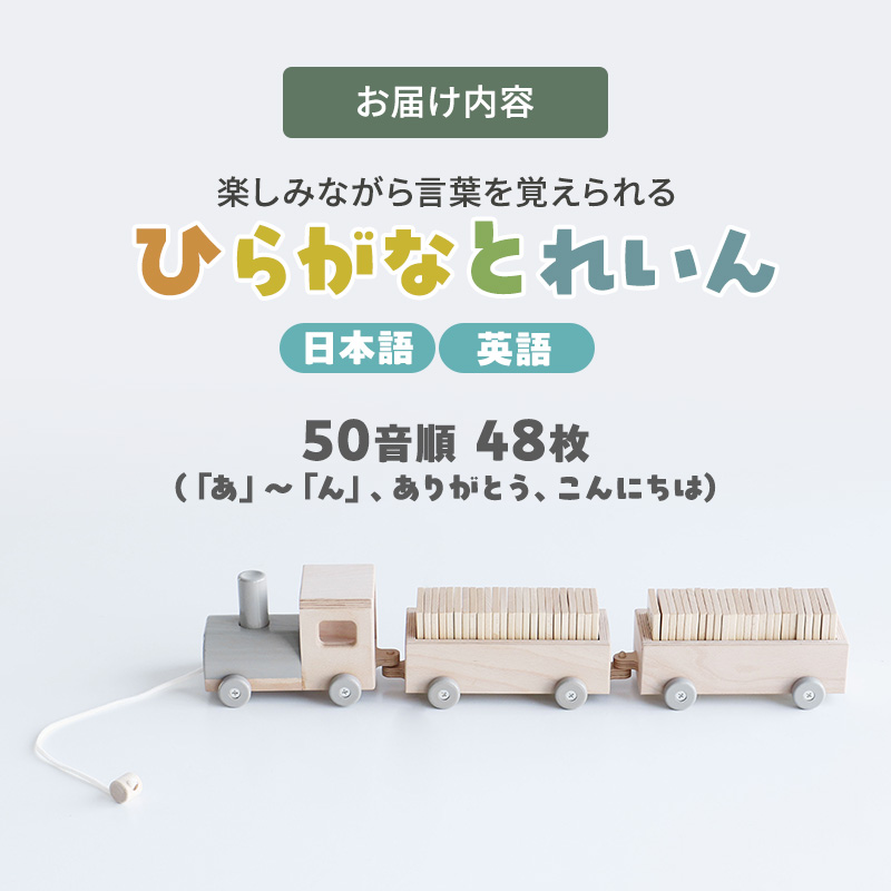 ひらがなとれいん（日本語⇔英語）　積み木 ひらがな 学習 木製 おもちゃ かわいい 市場 加西市