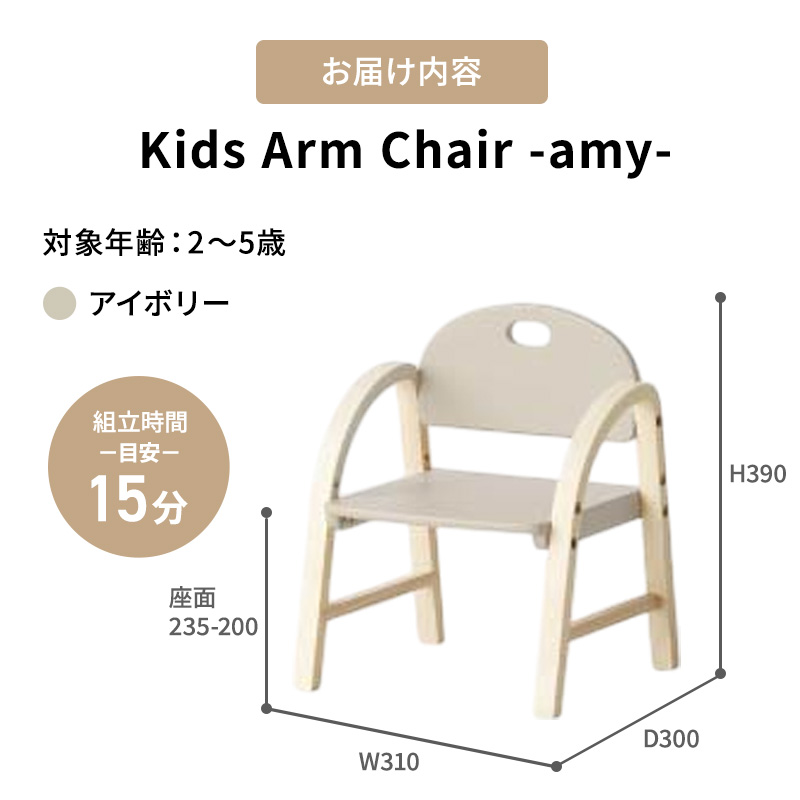 Kids Arm Chair -amy- アイボリー　キッズチェア 木製 子供 椅子 イス こども 家具 インテリア 市場 加西市