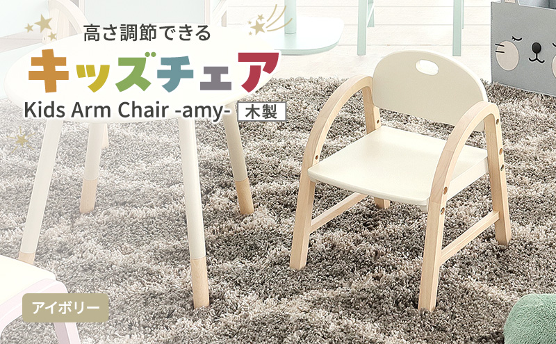 Kids Arm Chair -amy- アイボリー　キッズチェア 木製 子供 椅子 イス こども 家具 インテリア 市場 加西市