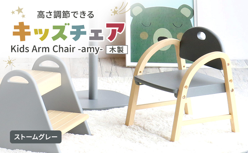 Kids Arm Chair -amy- ストームグレー　キッズチェア 木製 子供 椅子 イス こども 家具 インテリア 市場 加西市