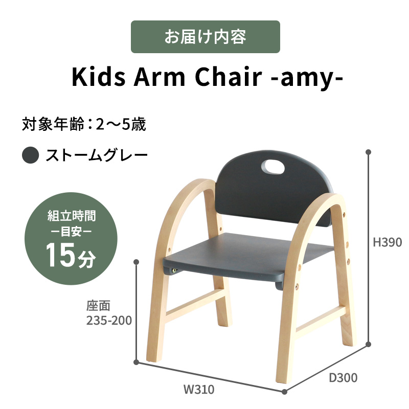 Kids Arm Chair -amy- ストームグレー　キッズチェア 木製 子供 椅子 イス こども 家具 インテリア 市場 加西市