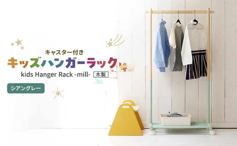 Kids Hanger Rack -mill- シアングレー　キッズ ハンガーラック 木製 子供 収納 キャスター付 こども 家具 インテリア 市場 加西市