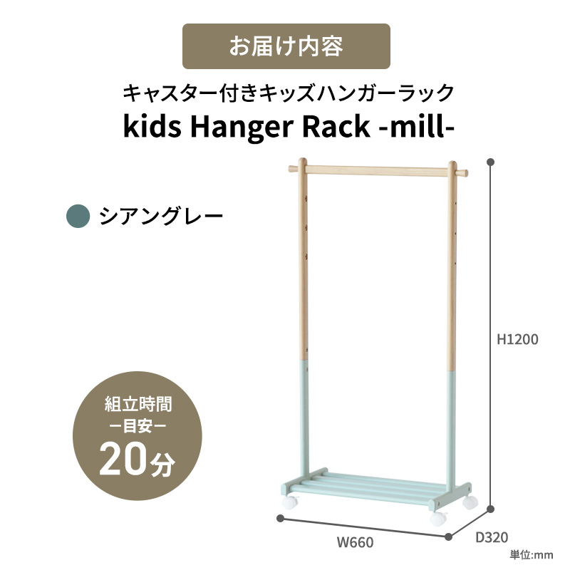 Kids Hanger Rack -mill- シアングレー　キッズ ハンガーラック 木製 子供 収納 キャスター付 こども 家具 インテリア 市場 加西市