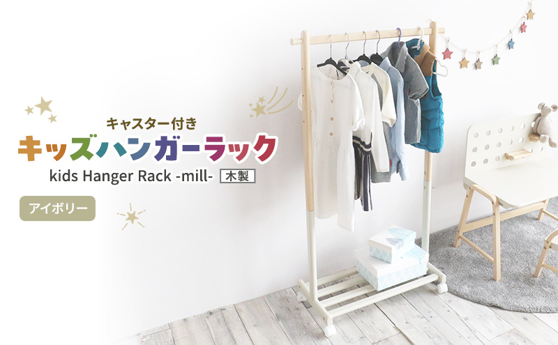 Kids Hanger Rack -mill- アイボリー　キッズ ハンガーラック 木製 子供 収納 キャスター付 こども 家具 インテリア 市場 加西市