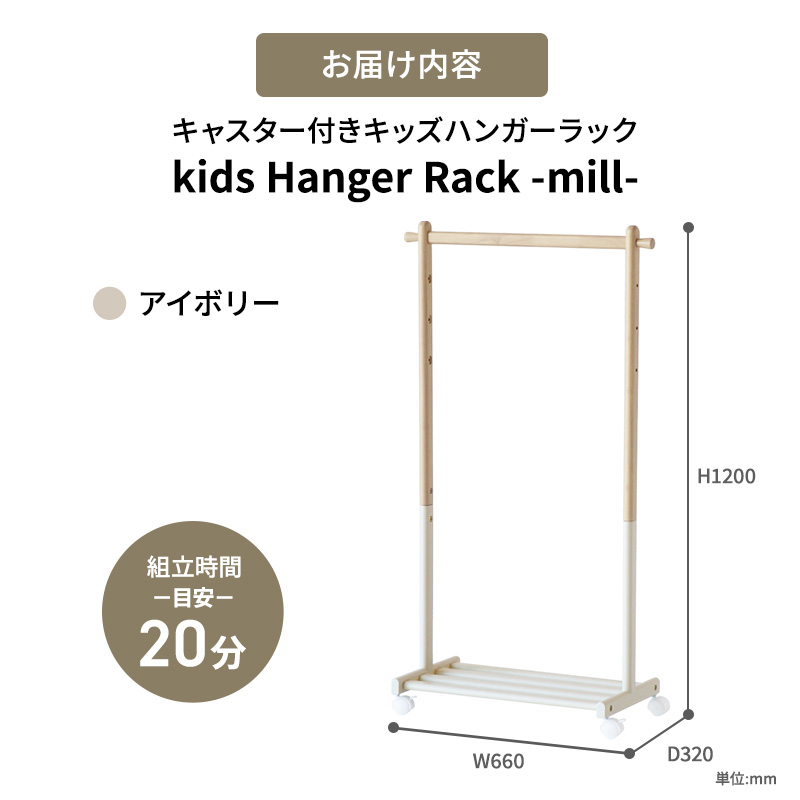 Kids Hanger Rack -mill- アイボリー　キッズ ハンガーラック 木製 子供 収納 キャスター付 こども 家具 インテリア 市場 加西市