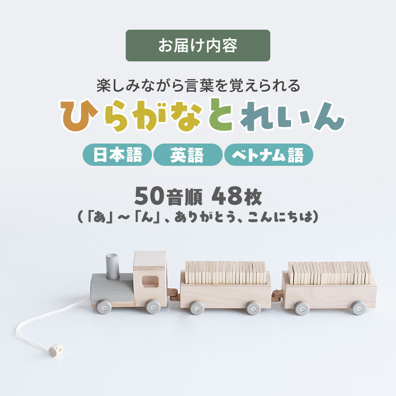 ひらがなとれいん（日本語⇔英語⇔ベトナム語）　積み木 ひらがな 学習 木製 おもちゃ かわいい 市場 加西市