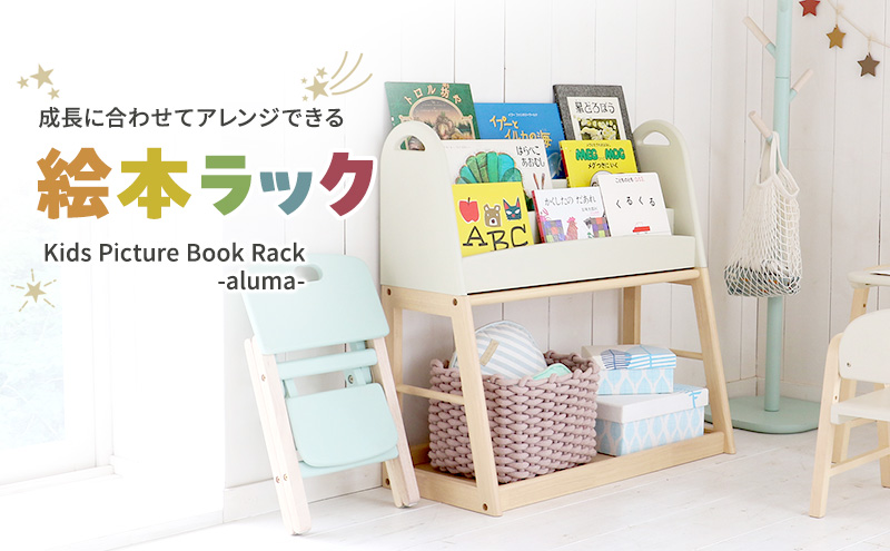 Kids Picture Book Rack -aluma-　絵本ラック 木製 絵本棚 収納 家具 インテリア 市場 加西市