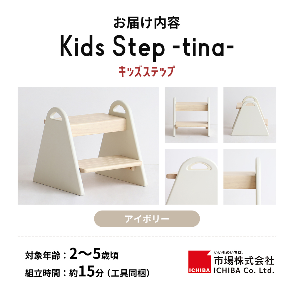 キッズステップ -tina- アイボリー ステップ 踏み台 椅子 子供用 入学祝 新生活