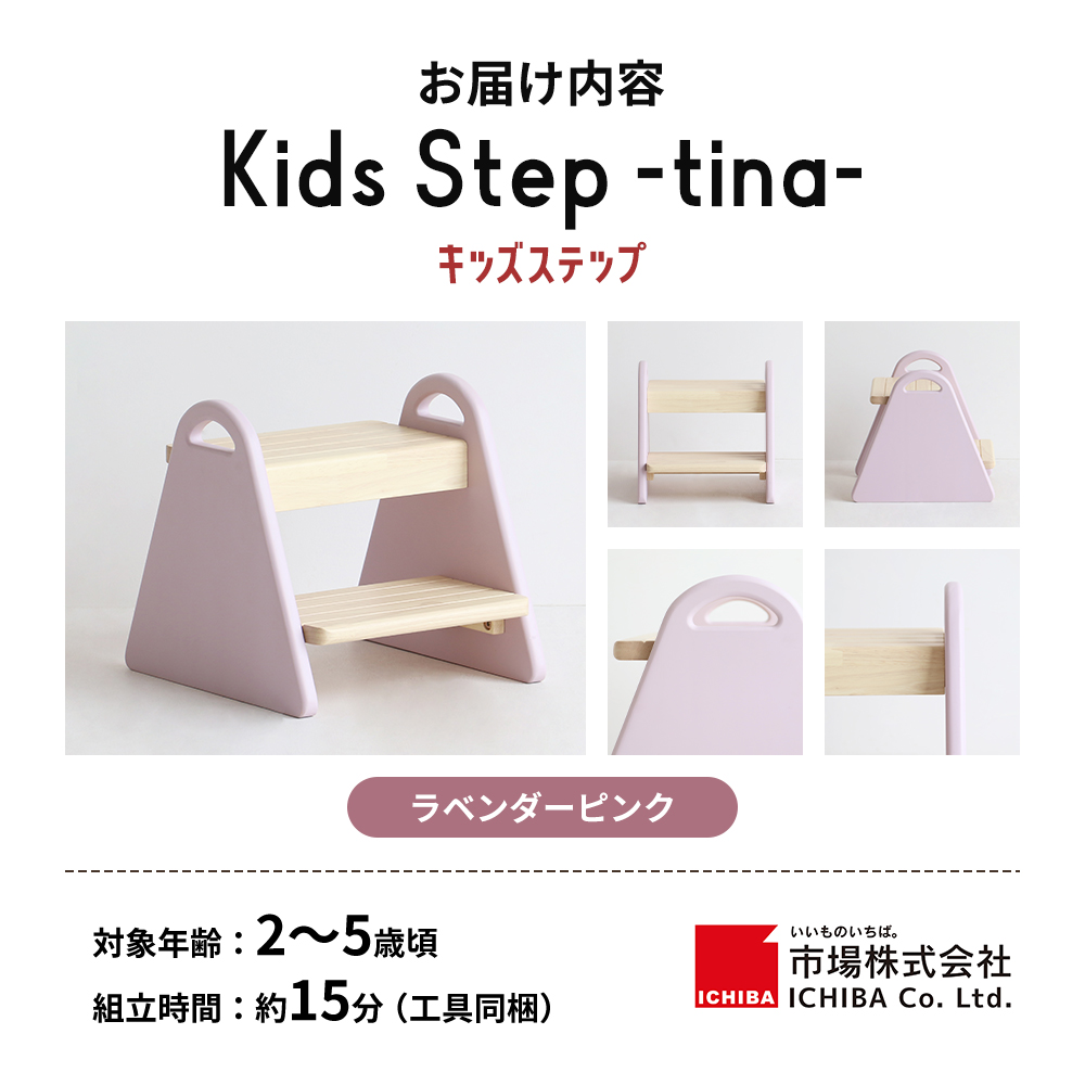 キッズステップ -tina- ラベンダーピンク ステップ 踏み台 椅子 子供用 入学祝 新生活