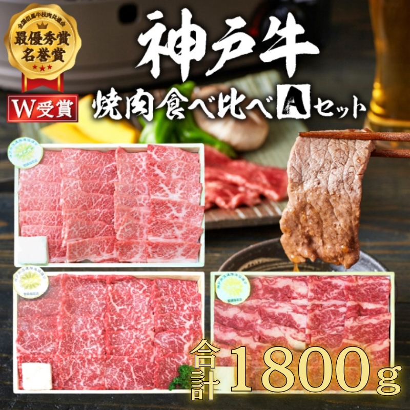 神戸牛 福袋 焼肉 食べ比べ 3種 計1.8kg(各200g×3パック×3種)