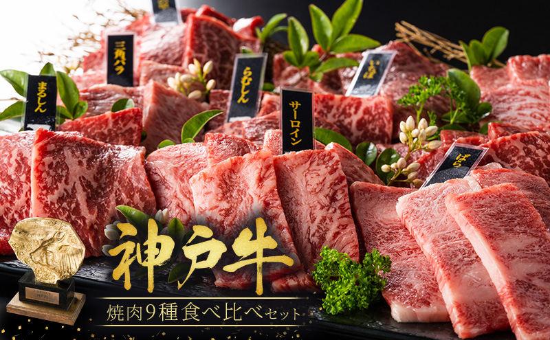 神戸牛 焼肉 食べ比べ 9種 計1440g 各80g×2パック×9種 ゆず山椒付き 焼肉セット 焼き肉 牛肉 和牛 焼肉用 キャンプ BBQ アウトドア バーベキュー 黒毛和牛 お肉 冷凍 福袋 神戸ビーフ