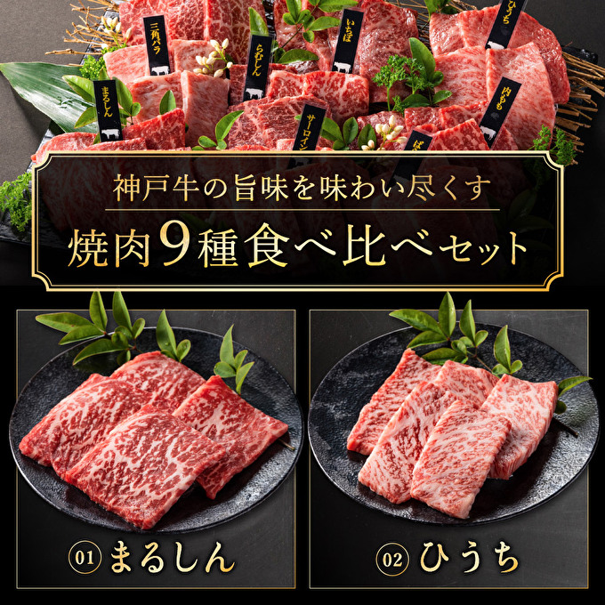 神戸牛 焼肉 食べ比べ 9種 計1440g 各80g×2パック×9種 ゆず山椒付き 焼肉セット 焼き肉 牛肉 和牛 焼肉用 キャンプ BBQ アウトドア バーベキュー 黒毛和牛 お肉 冷凍 福袋 神戸ビーフ