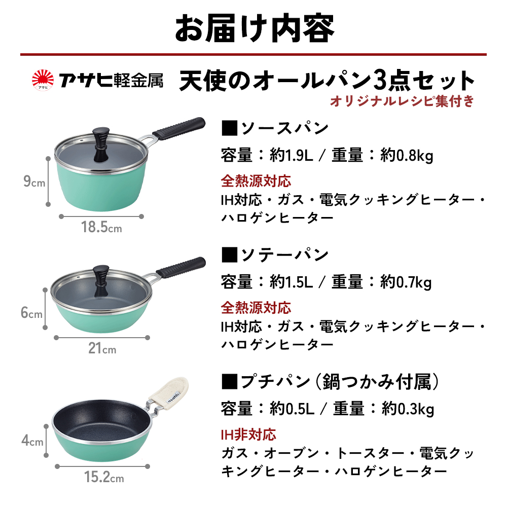 フライパン 天使のオールパン セット ソースパン・ソテーパン・プチパン アサヒ軽金属