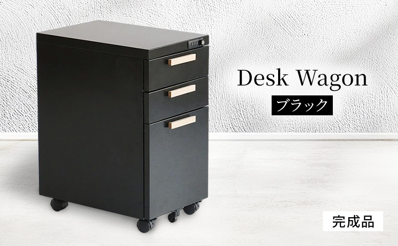 デスクワゴン 鍵付き キャスター付き 3段 完成品 Desk Wagon ブラック スチール オールロック ブラック オフィス オフィスワゴン 収納 キャビネット 引き出し デスク下 机下 サイドデスク