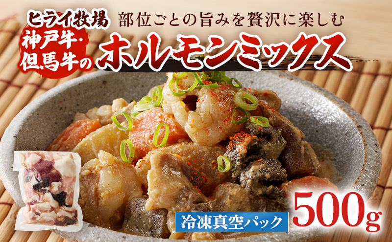 【神戸牛・但馬牛】ホルモンミックス 500g 小腸 大腸 ミノ ハチノス センマイ アカセン