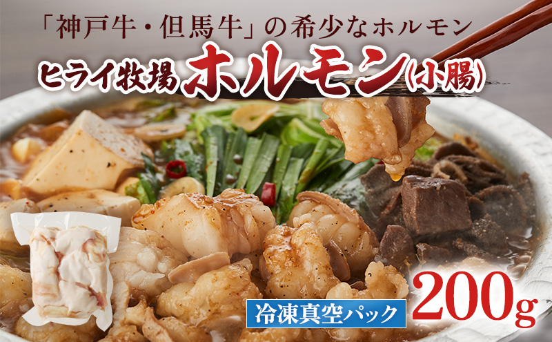 神戸牛・但馬牛 希少 ホルモン 小腸 200g 国産牛 冷凍 もつ鍋 牛肉 お肉