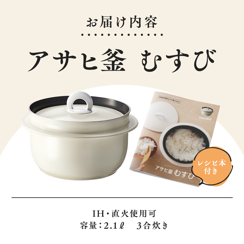 炊飯鍋 3合 ガス・IH対応 釜 炊飯 鍋 キッチン フッ素樹脂加工 アサヒ釜 むすび アサヒ軽金属