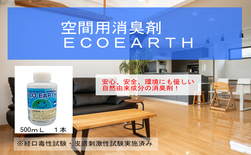 消臭スプレー エコアース ボトルタイプ 500ml 1本 消臭剤