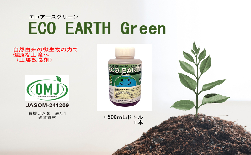 土壌改良剤 エコアースグリーン 500ml入り 1本