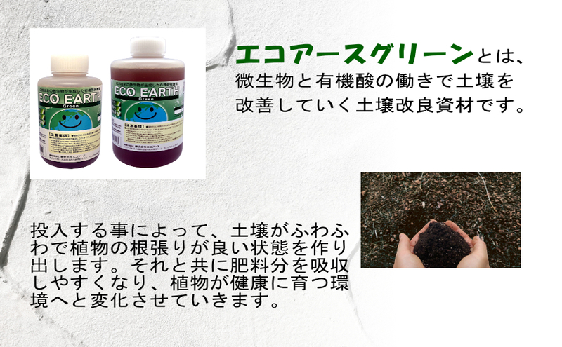 土壌改良材 エコアースグリーン 500ml+1000ml 計1.5L セット