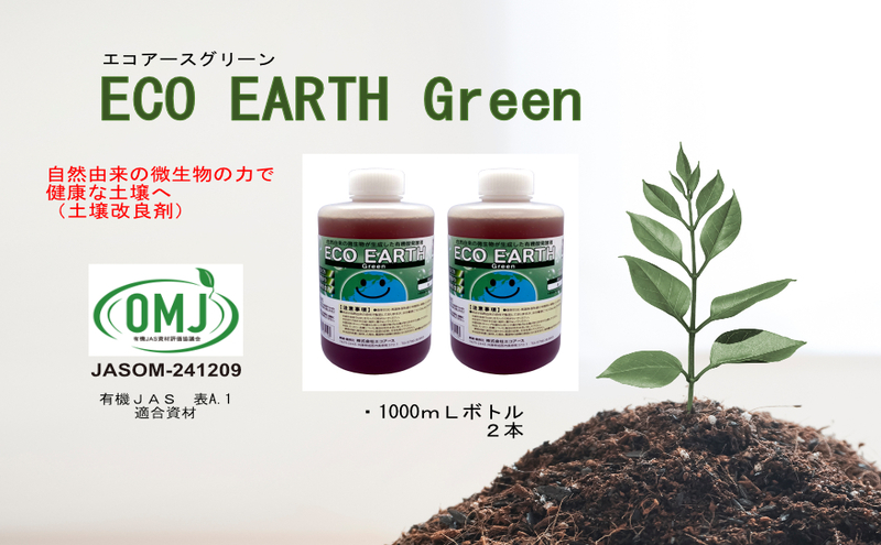 土壌改良材 エコアースグリーン1000ml×2本 計2L セット