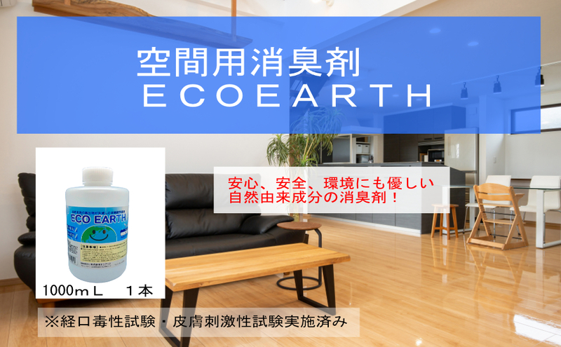 消臭スプレー エコアースボトルタイプ 1000ml 1L 消臭剤