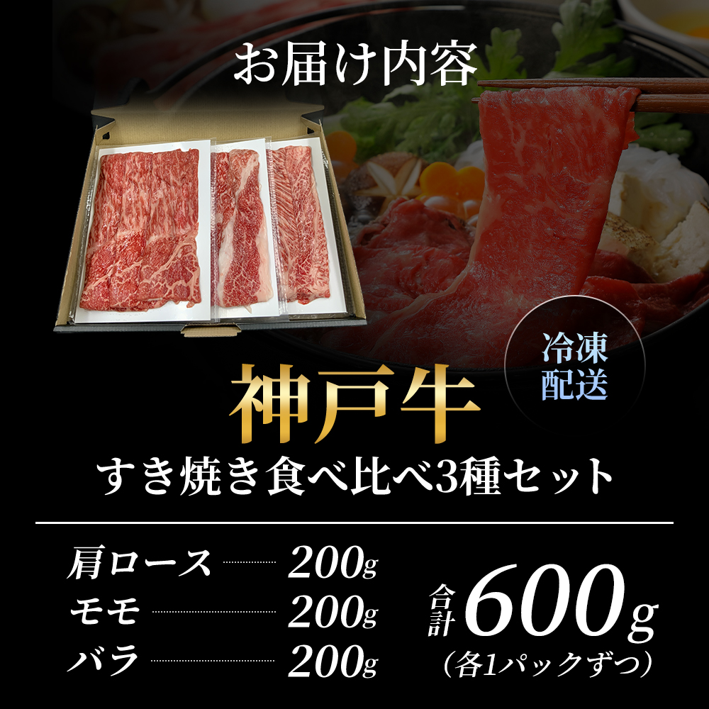 神戸牛 福袋 すき焼き 食べ比べ 計600g 肩ロース もも バラ 牛肉