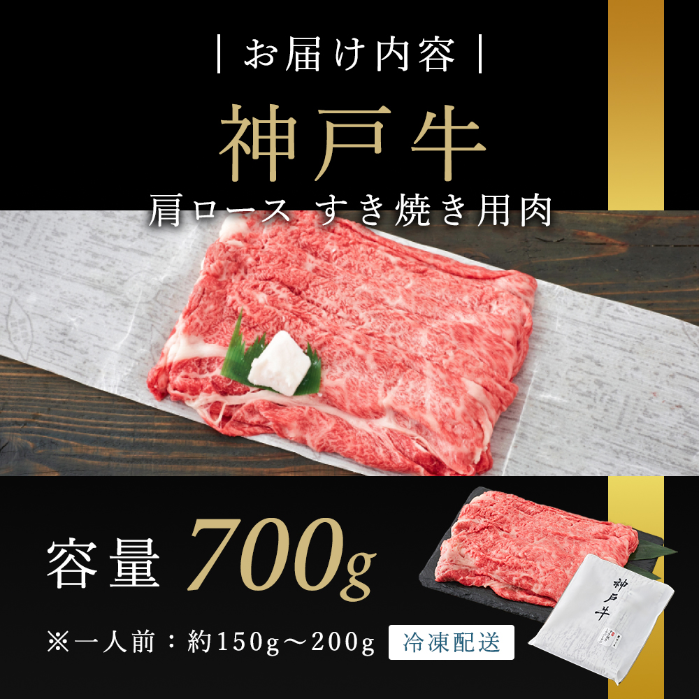 神戸牛 肩ロース すき焼き用肉 700g 牛肉 肉 ロース 国産 冷凍
