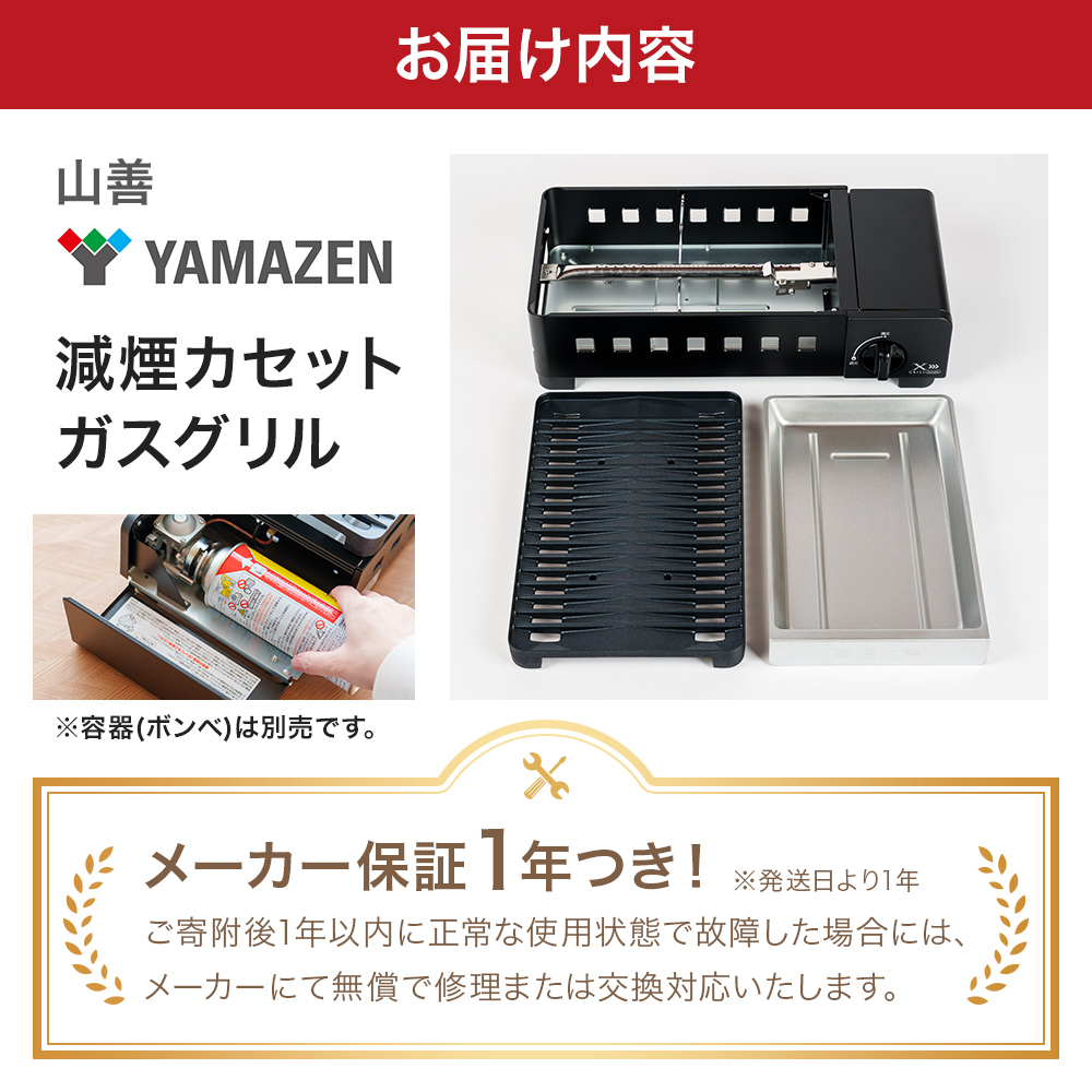 カセットグリル YAMAZEN 山善 カセットガスグリル YGM-GS1(B) ガス 電源不要 カセットコンロ 減煙 料理 調理 ベランダ バーベキュー BBQ プレート フッ素コート加工 加西市 兵庫県
