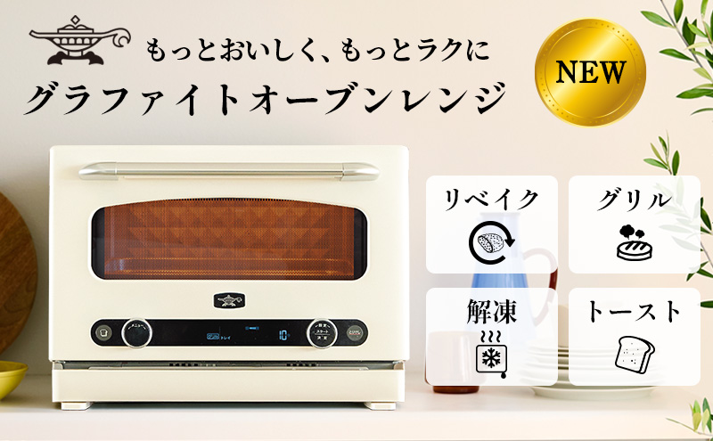 アラジン グラファイト オーブンレンジ 白 AEM-G14A(W)