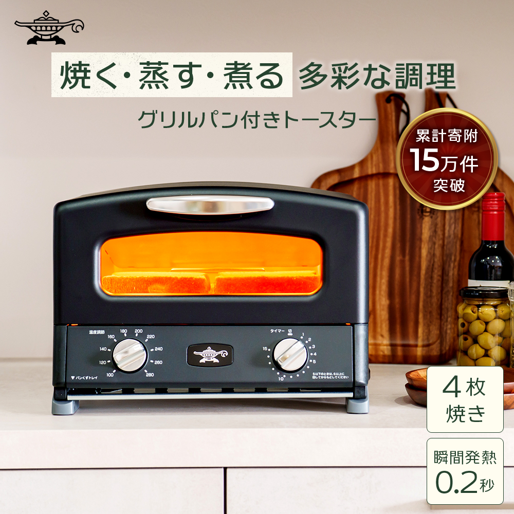 ふるさと納税 限定モデル アラジン グリル ＆ トースター 4枚焼き 黒 グラファイト 家電