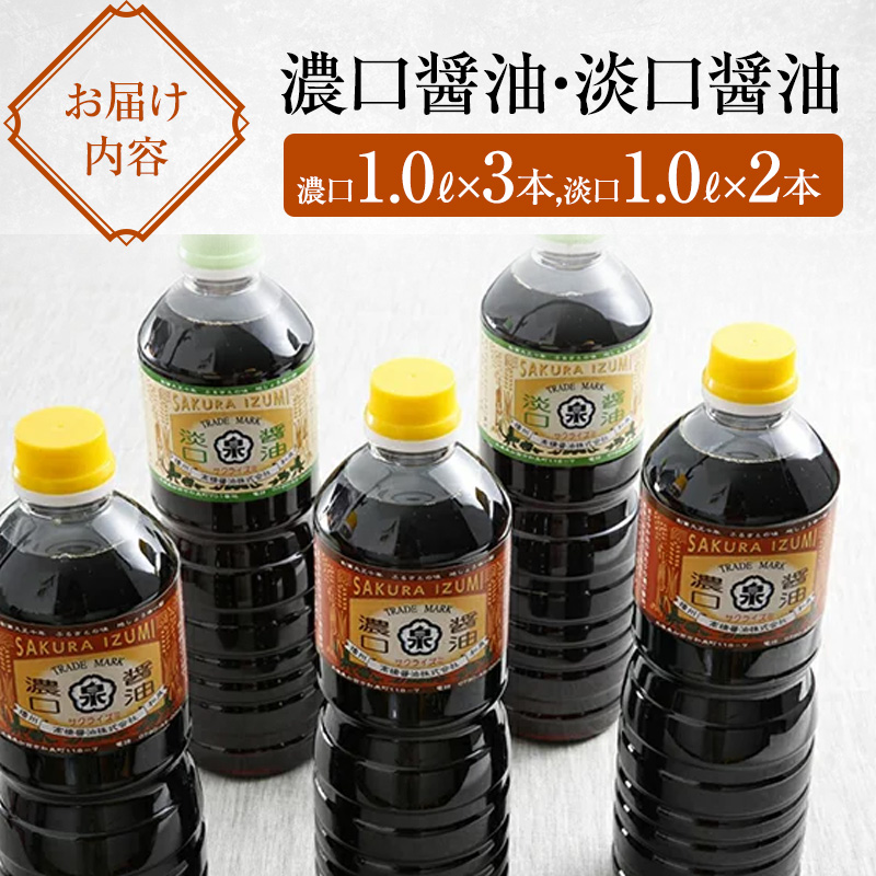 醤油 濃口醤油 淡口醤油 計5本 詰め合わせ セット 北はりまの地しょうゆ 調味料 しょうゆ しょう油 濃口 淡口 薄口 こいくち醤油 うすくち醤油 かけ醤油 煮物 吸い物 兵庫 兵庫県 