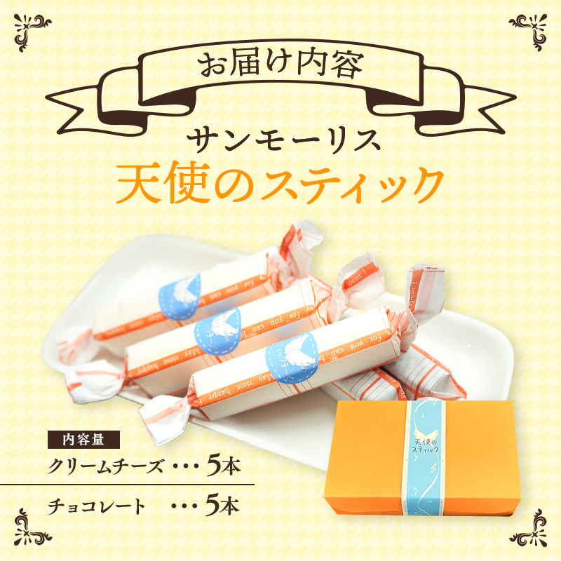スティックケーキ 天使のスティック チーズ チョコ 10個入り (各5個) セット 詰め合わせ チーズケーキ スティックチーズケーキ チョコケーキ 洋菓子 お菓子 おやつ お祝い