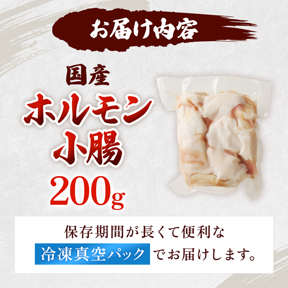 神戸牛・但馬牛 希少 ホルモン 小腸 200g 国産牛 冷凍 もつ鍋 牛肉 お肉
