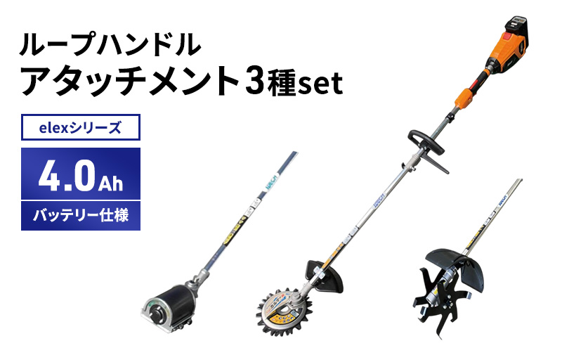 elexシリーズ　アタッチ3種set　ループハンドル　4.0Ahバッテリー仕様