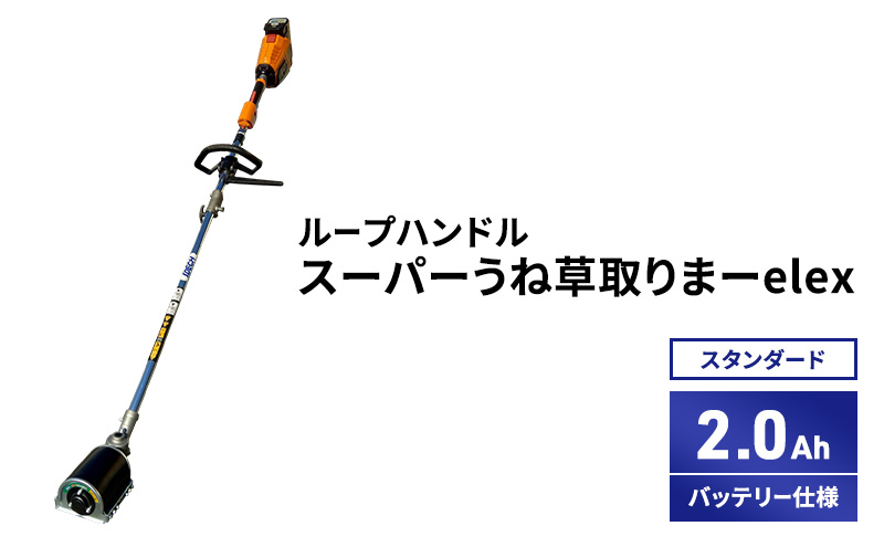 スーパーうね草取りまーelex　セット商品