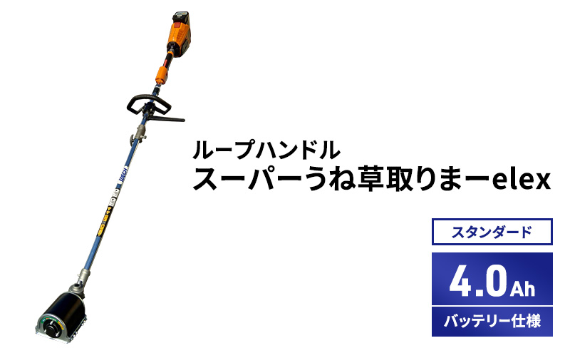 スーパーうね草取りまーelex　スタンダード　ループハンドル　4.0Ahバッテリー仕様
