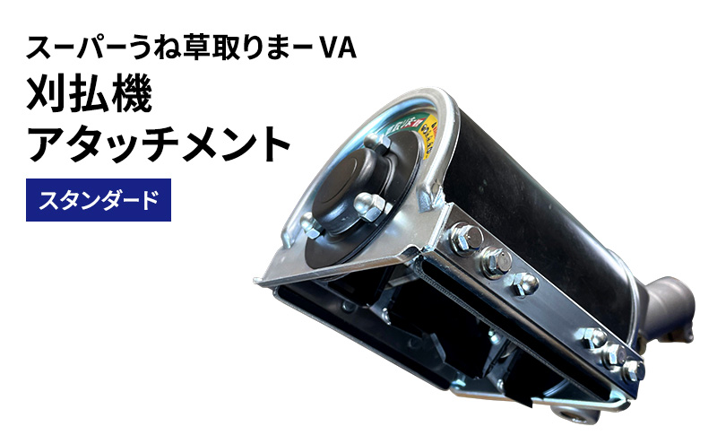 刈払機アタッチメント　スーパーうね草取りまーVA　スタンダード