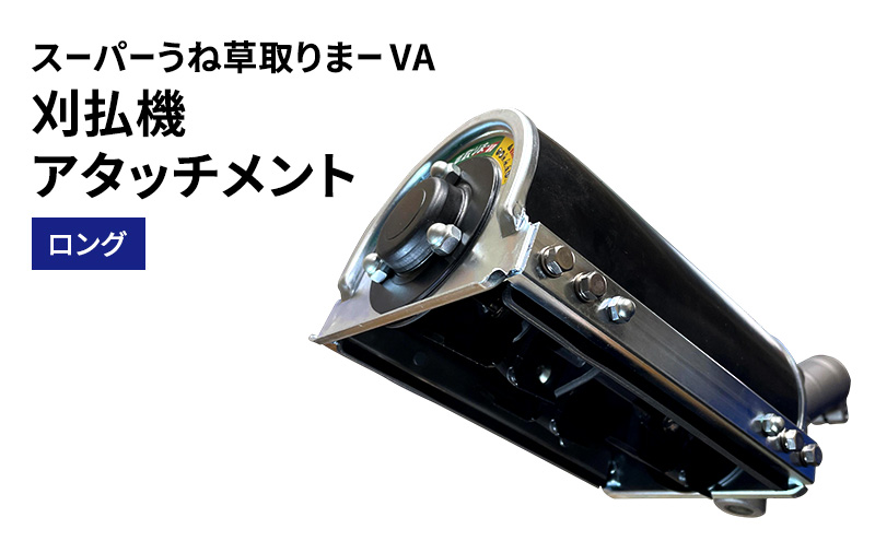 刈払機アタッチメント　スーパーうね草取りまーVA　ロング